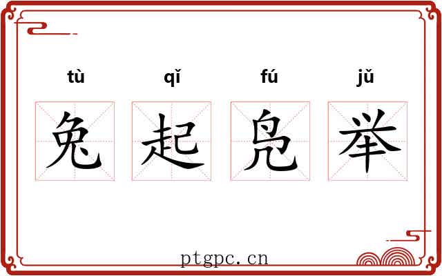 兔起凫举 兔起凫举