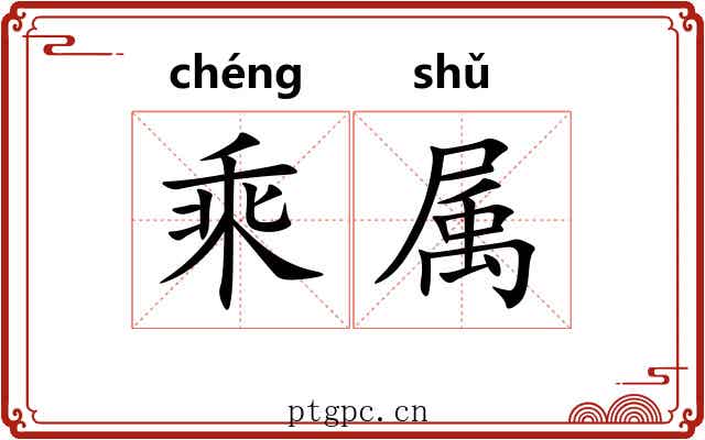 乘属