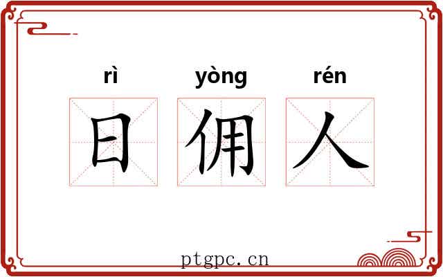 日佣人