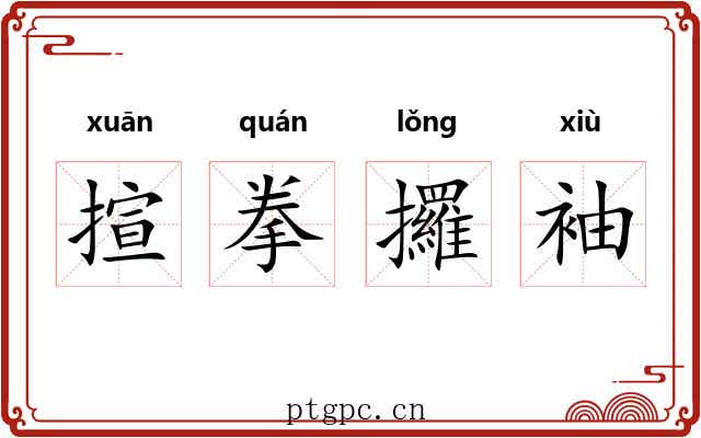 揎拳攞袖