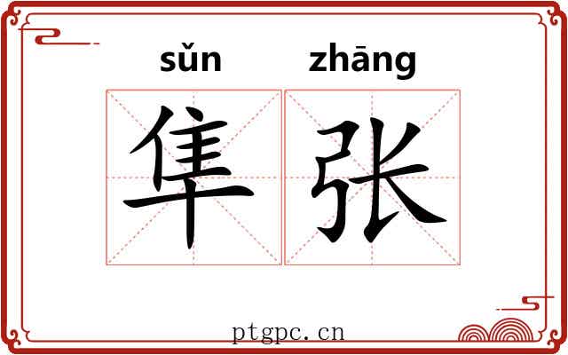 隼张 隼张