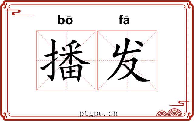 播发 播发