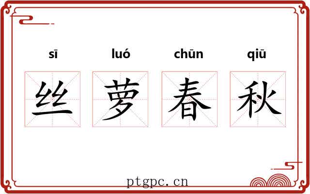 丝萝春秋 丝萝春秋