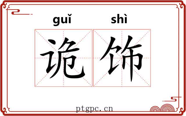 诡饰