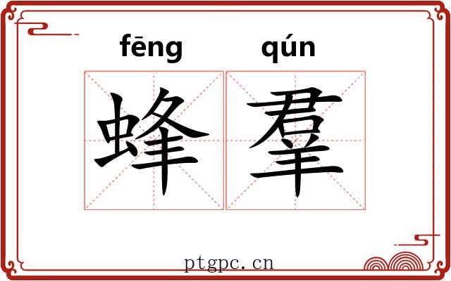 蜂羣 蜂羣