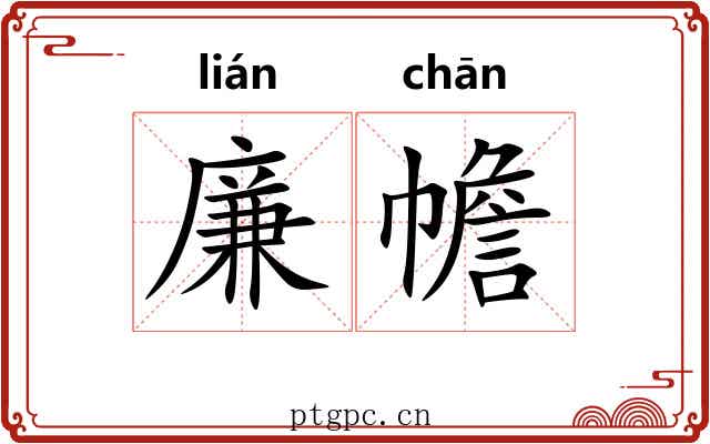 廉幨