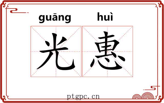 光惠