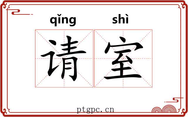 请室 请室
