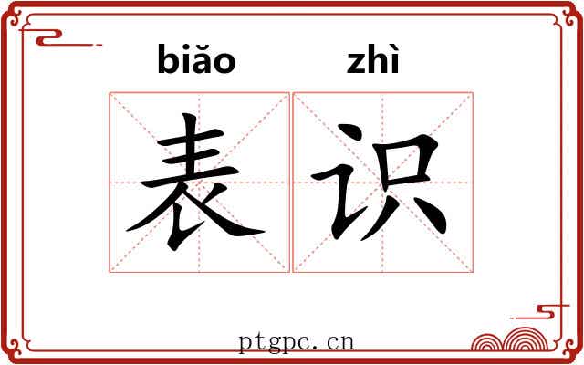 表识