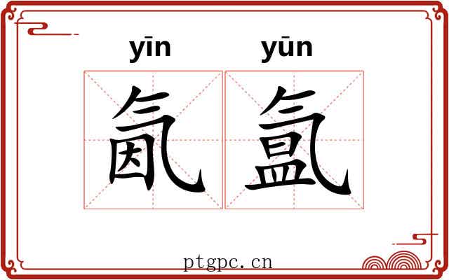 氤氲 氤氲
