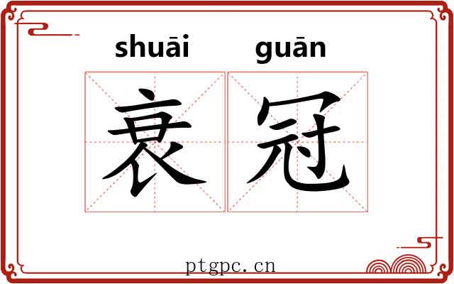 衰冠