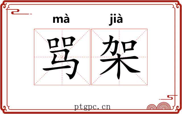 骂架