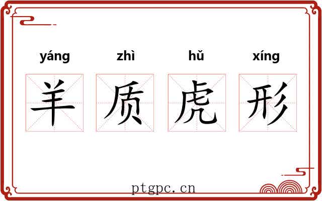 羊质虎形 羊质虎形