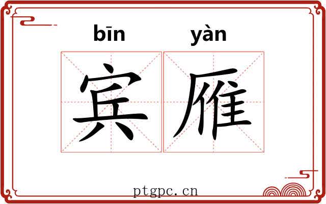 宾雁
