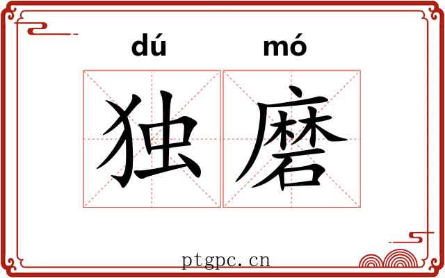 独磨 独磨