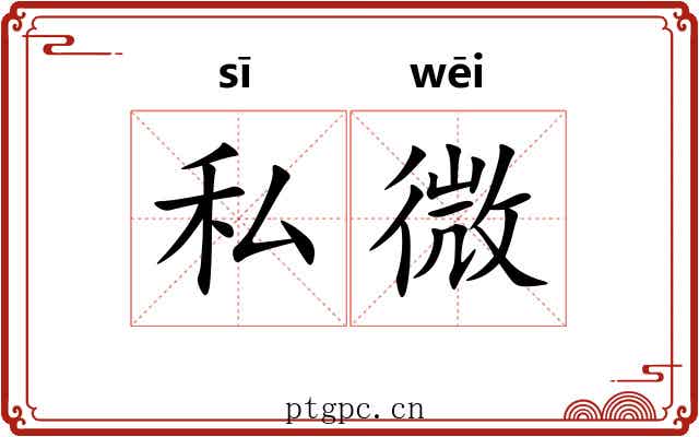 私微