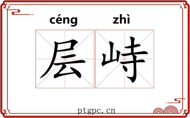层峙