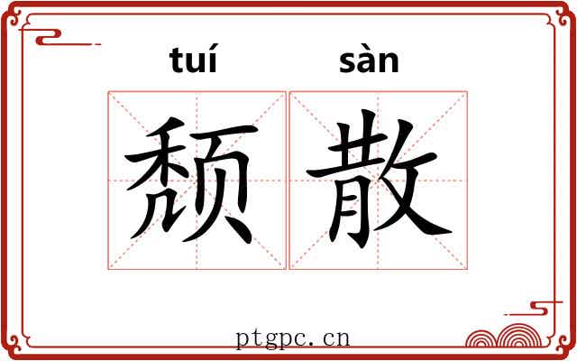 颓散 颓散