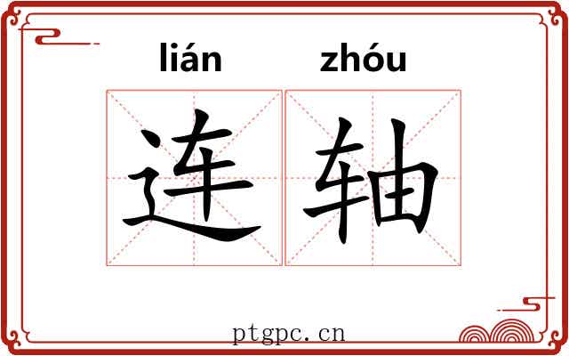 连轴