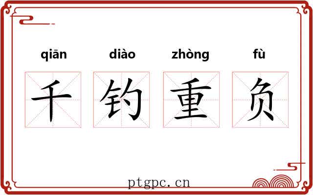 千钓重负 千钓重负