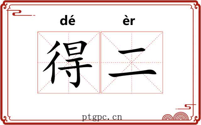 得二