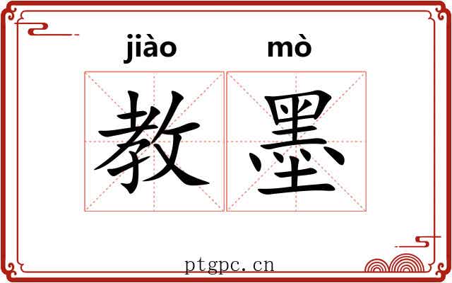 教墨