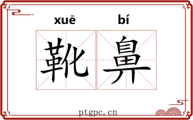 靴鼻