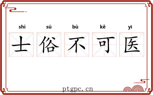 士俗不可医