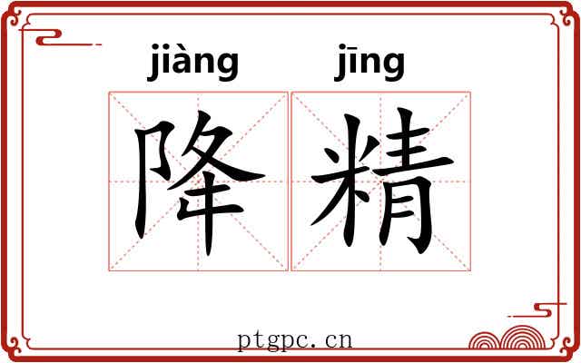 降精 降精