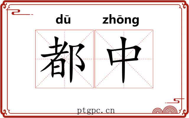都中