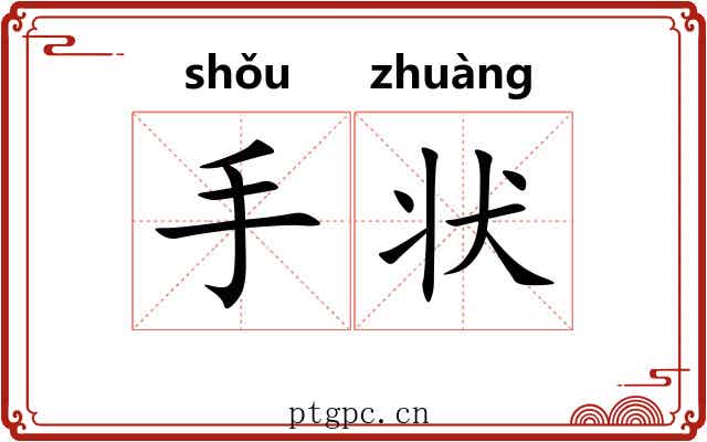 手状 手状