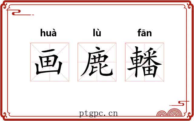 画鹿轓