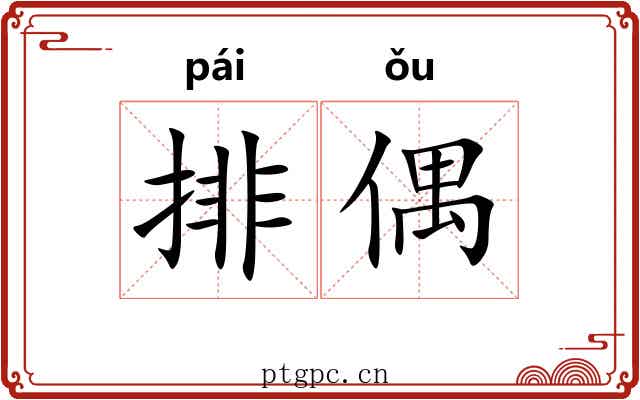 排偶 排偶