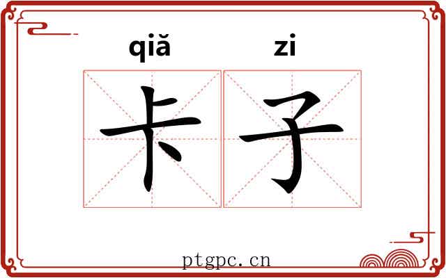 卡子 卡子