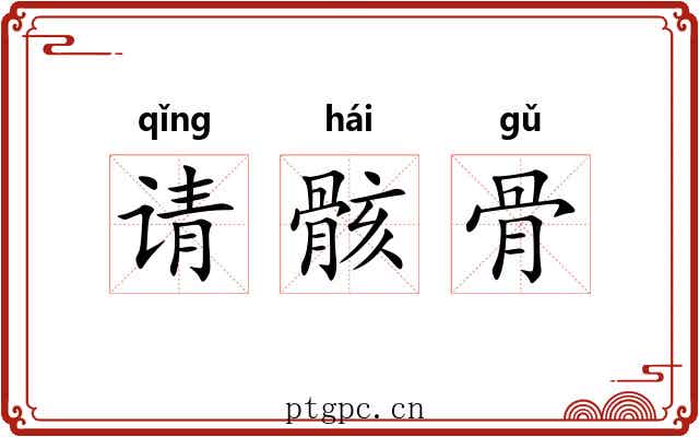 请骸骨