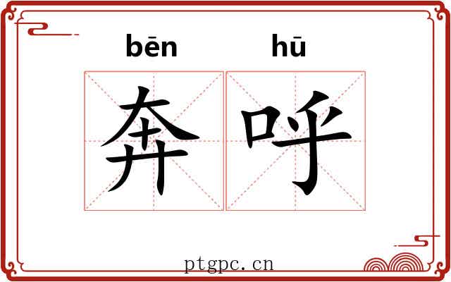 奔呼 奔呼