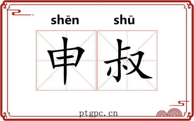 申叔