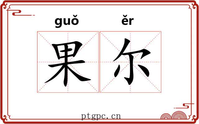 果尔