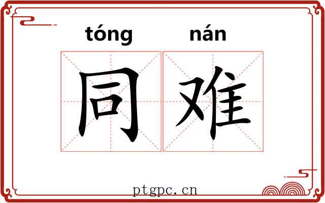 同难 同难