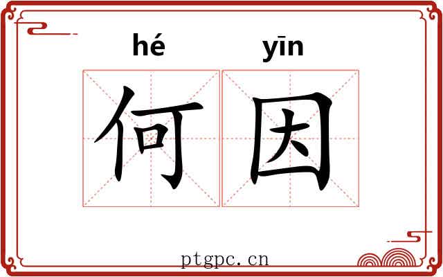 何因