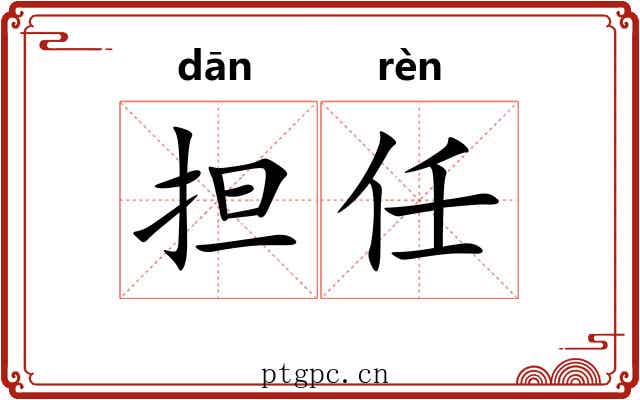 担任
