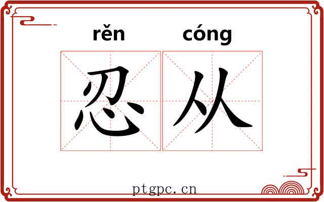 忍从
