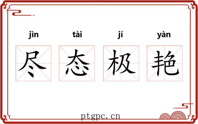 尽态极艳