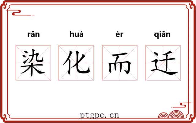 染化而迁 染化而迁