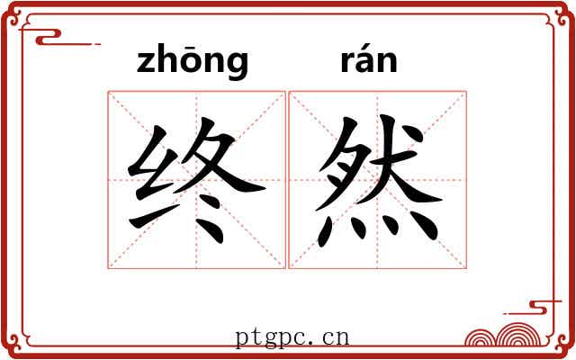 终然
