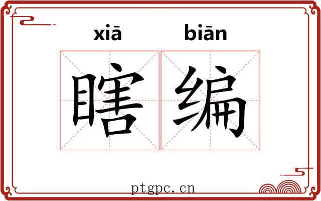 瞎编 瞎编