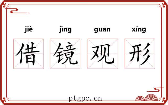 借镜观形
