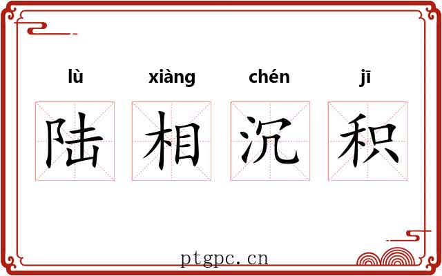 陆相沉积