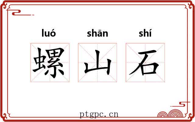 螺山石