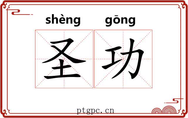 圣功 圣功